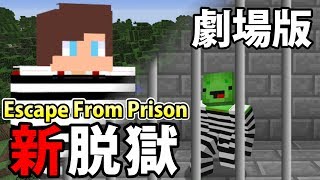 映画「新脱獄」-  Escape From Prison