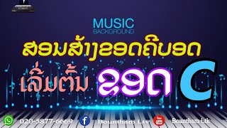 ສອນສ້າງກຸ່ມຂອດ C | สอนส้างกุ่มคอรด C