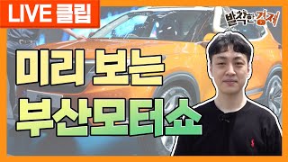 [오분기자실] 4년 만에 개최?!... 미리 보는 부산국제모터쇼!! (조형근) / 발칙한경제