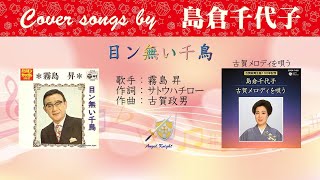 目ン無い千鳥 Full Cover songs by 島倉千代子