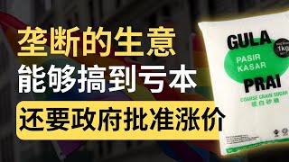 白糖又要起价40%？垄断生意都搞到亏本！| 韭後商谈 @Just9Cents