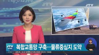 [JTV 뉴스] 2019.2.8(금)