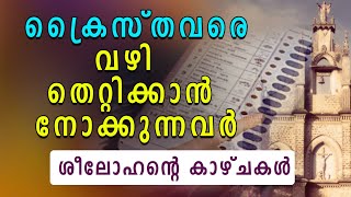 ക്രൈസ്തവരെ വഴി തെറ്റിക്കാന്‍ നോക്കുന്നവര്‍ | Seelohante Kazhchakal | Shekinah Television