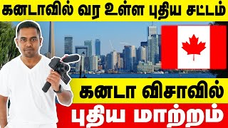 கனடாவில் நிறைவேறிய புதிய சட்டம் | Canada visa 2024 #canadavisaupdates