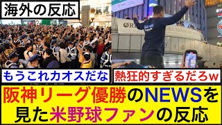 阪神リーグ優勝のNEWSを見た米野球ファンの反応【海外の反応】