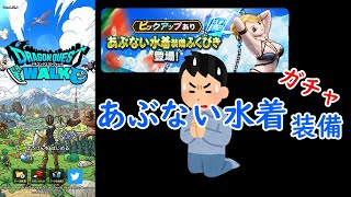 【ドラクエウォーク】あぶない水着装備ガチャ２０連やります。【ゲーム】