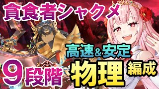 【キンスレ】貪食者シャクメ９段階　物理編成で攻略！【簡易解説】