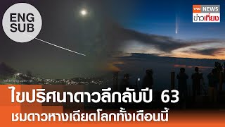 [Sub Eng] ไขปริศนาดาวลึกลับปี 63 ชมดาวหางเฉียดโลกทั้งเดือนนี้ | TNN ข่าวเที่ยง | 15-10-67