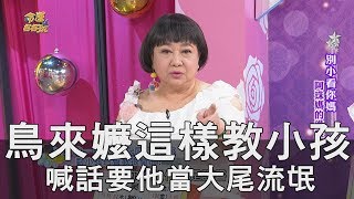 【精華版】鳥來嬤吳敏這樣教小孩 喊話要他當大尾流氓