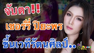 จับตา!!เชอร์รี่ ปิยะพร..ขึ้นเวทีหมอลำรัตนศิลป์มีเซอร์ไพรส์?