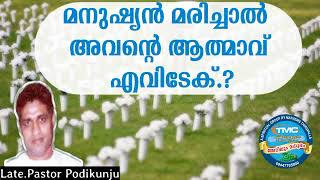 മനുഷ്യൻ മരിച്ചു പോയാൽ അവന്റെ ആത്മാവ്എങ്ങോട്ട്പോകും ❓❓Ps Podikunju message#pentecost #tpm #christian