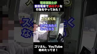 【現役電車運転士】が普段電車でやりたかった事。