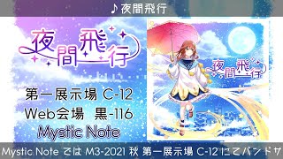 【M3-2021秋 C-12】Mystic Note 合同告知動画