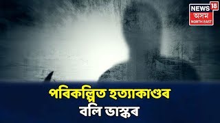 Mayongত বস্তাত উদ্ধাৰ হ'ল Guwahatiৰ ব্যৱসায়ীৰ মৃতদেহ