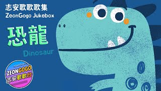 《恐龍》志安哥哥 CD 免費任聽！志安歌歌歌集 Dinosaur - ZeonGogo's Cantonese Juke Box