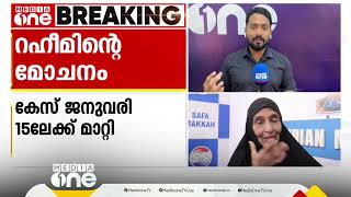 റഹീമിന്റെ മോചനം വൈകുന്നത് എന്തു കൊണ്ട്? ഇനി എന്തെല്ലാം നടപടികൾ പൂർത്തിയാകണം; കോടതിയുടെ നിലപാടെന്ത്?