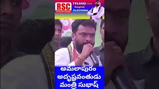 నేను అదృష్టవంతుడిని || మంత్రి సుభాష్ || @RythuStarchannel1 || #viralvideo #trendingreels #trending