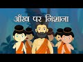 अर्जुन और चिड़िया की आँख arjun and the bird’s eye kids learning tv