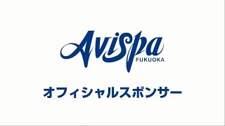 【2015/7/8 レベスタ放映】 アビスパ福岡 オフィシャルスポンサー様 紹介