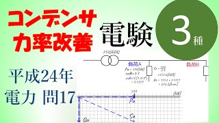 コンデンサによる力率改善 電験三種 電力 平成24年  問17