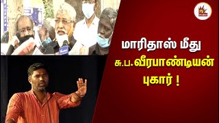 மாரிதாஸ் மீது சுப.வீரபாண்டியன் புகார்! | Suba Vee Files  Complaint Against Maridhas | Periyar Statue