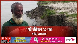 জামালপুরে নদীভাঙা মানুষের আর্তনাদ | River Erosion | Jamuna River | Jamalpur | Somoy TV