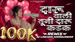 दारू वाली - Tumi Daru Kadak - Tranding Insta - Dj Lakhan Nandurbar - 2023 Viral Video -dj remix song