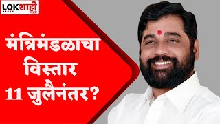 CM Eknath Shinde : शिंदे सरकारचा मंत्रिमंडळ विस्तार 11 जुलैनंतर?  | ShivSena | Lokshahi News