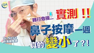 縮鼻翼、隆鼻實測！按摩鼻子一週，真的會變小嗎？｜林鴻穎醫師