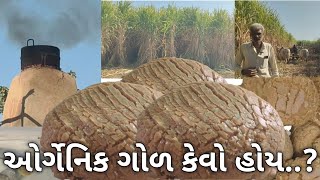 દેશી ગોળ બનાવવાની દેશી ભઠ્ઠી...?