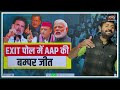 exit पोल में aap की बम्पर जीत... delhi exit poll 2025