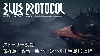 【4K】ストーリー第4章 16話 西バーンハルト半島に上陸【BLUE PROTOCOL】