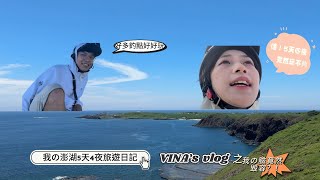 | VINA’S VIOG |澎湖5天四夜旅遊⛵️充滿歷史の一趟旅程