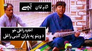 #Shahidkhan pashto tappy song Akhtara raly kho da weno pa baran ki raly, #BahadarZeb