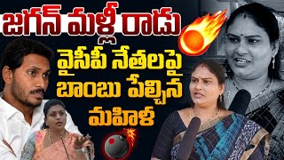 జగన్ మళ్లీ రాడు | Woman Said That YS Jagan Will Never Come Again | Chandrababu | Rocket Telugu News