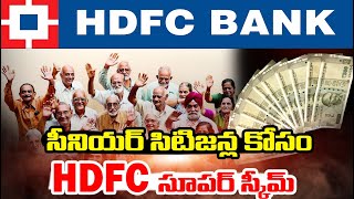 సీనియర్ సిటిజన్ల కోసం HDFC సూపర్ స్కీమ్ | To The Point | hmtv