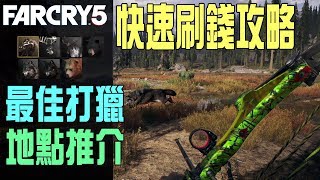 【Far Cry 5/極地戰嚎5】刷錢攻略|最佳打獵地點推薦|動物皮獵人（粵語中字）