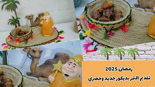 زينة رمضان 2025 استعدى لشهر رمضان بديكورات جديده ومميزه