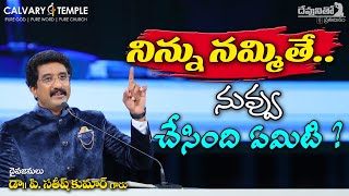 దేవునితో ప్రతిదినం : నిన్ను నమ్మితే నువ్వు చేసింది ఏమిటి..? _ 15-ఫిబ్రవరి-2020