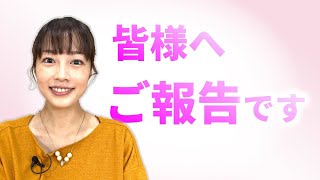 高橋春花アナから皆様にご報告がございます。