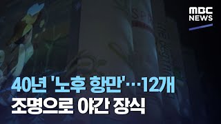 40년 '노후 항만'…12개 조명으로 야간 장식 (2020.11.27/뉴스투데이/MBC)