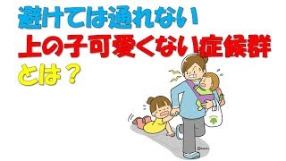 【兄弟育児】上の子可愛くない症候群は当たり前に起こるもの。