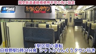 関空鉄道連絡橋使用不可の為に設定 日根野駅5時34分発シャトルりんくうタウン行きの車内