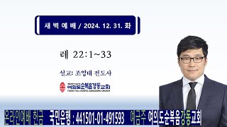 여의도순복음강동교회 새벽예배 (2024. 12. 31. 화)