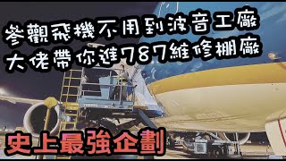 瘋狂機長 詹姆士｜進入最私密的飛機維修棚廠一探787構造，再親上飛行線...做起飛前的360度機外檢查