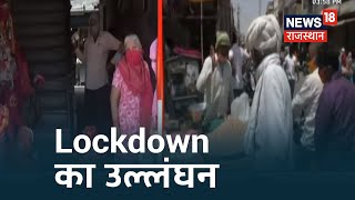 Lockdown 4.0 : Bikaner और Dausa में Lockdown का उल्लंघन , उमड़ी भीड़