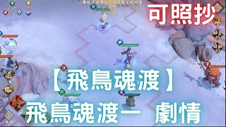 【飛鳥魂渡】【劇情】飛鳥魂渡●一 可照抄 ｜天地劫M｜天地劫手機版｜天地劫手機遊戲｜三毛教主熊掌