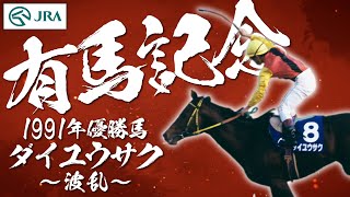 【有馬記念】歴史を紡いだ名馬たち　ダイユウサク ～波乱～ | JRA公式