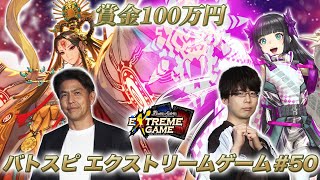 【賞金100万円】バトスピ エクストリームゲーム#50