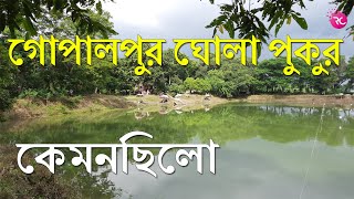 কেমনছিলো গোপালপুর ঘোলা পুকুরে পাশ – Opening Day Gopalpur Ghola Pond | Rozina’s Club